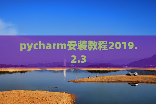 pycharm安装教程2019.2.3